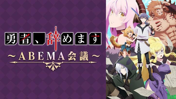 小野賢章、本渡楓、伊藤静、大和田仁美が生出演『勇者、辞めます』特別番組が生配信決定！振り返り一挙も