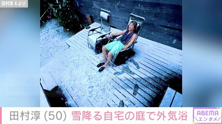 【写真・画像】田村淳、自宅サウナ後に雪降る庭で外気浴「気持ちよさそう」「最高の贅沢ですね」と反響　1枚目
