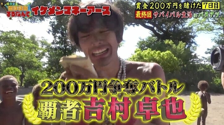 優勝賞金200万円は「仮面ライダービルド」黄羽役・吉村卓也の手に！  『陸海空 地球征服』サバイバル生活で勝利