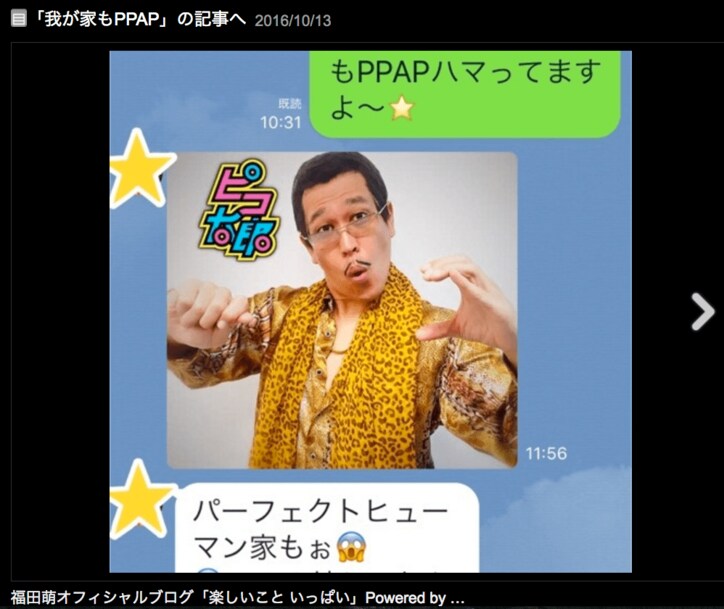 オリラジ中田の妻・福田萌「我が家もPPAP」 ピコ太郎も歓喜