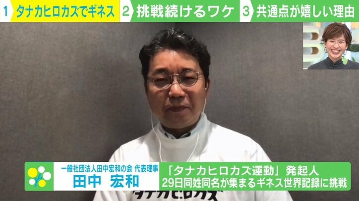 名前が同じ人たちでギネス記録に挑戦 “タナカヒロカズ運動”発起人の思い「人は生きてるだけで価値があることの証明になる」