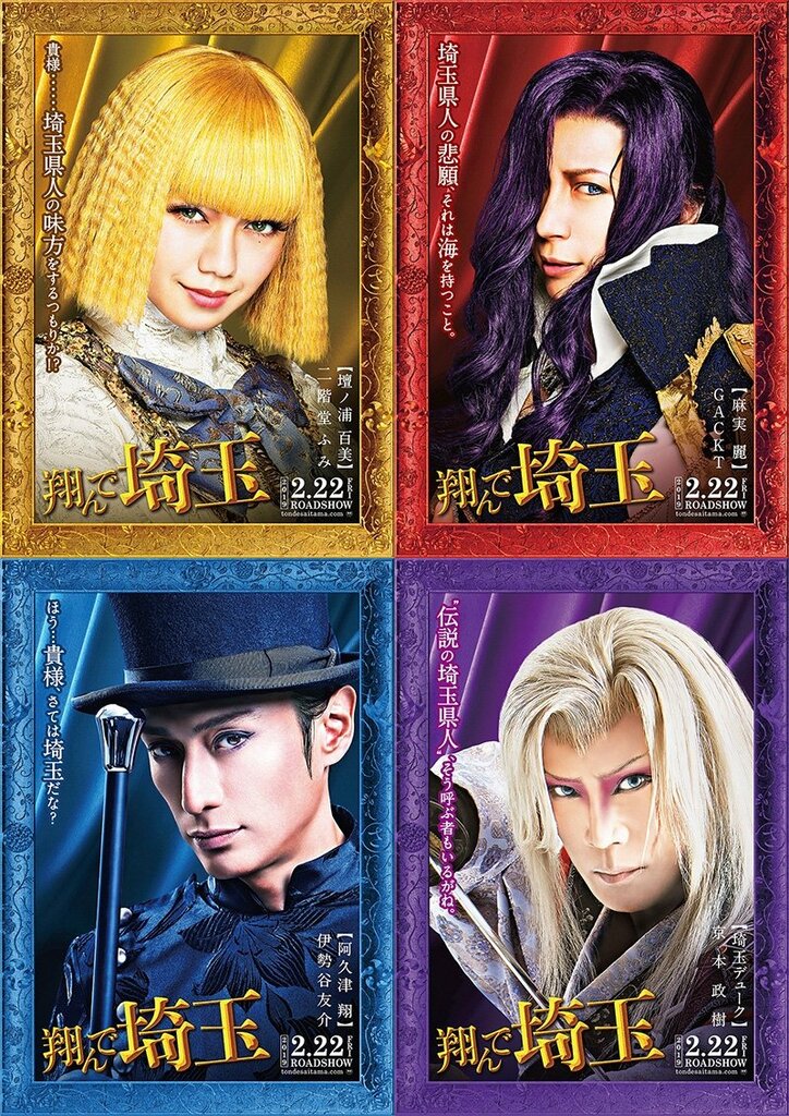 二階堂ふみ、GACKT、伊勢谷友介、京本政樹が『翔んで埼玉』ワールド完全再現! キャラクタービジュアルついに解禁