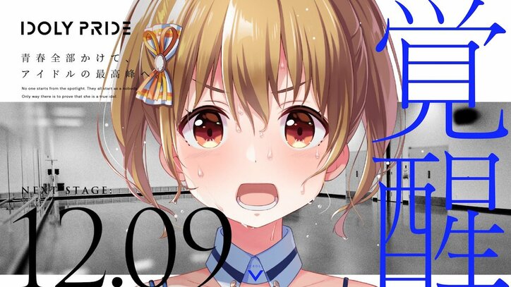 大型アイドルプロジェクト「IDOLY PRIDE」発足！ AbemaTVオリジナル特番に豊崎愛生ら登場