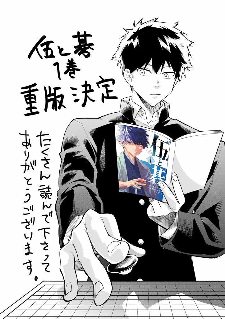 『伍と碁』が発売即重版　2枚目