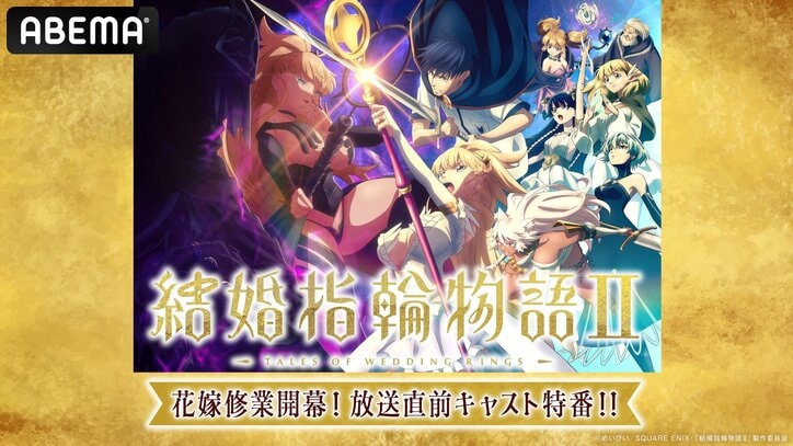 [Photos/Images] Tales of Wedding Rings II (TV 2) Cast Special Broadcast to Air Exclusively on ABEMA at 8:00 PM on Saturday, October 4! Season One Marathon to Air Right Before 1st