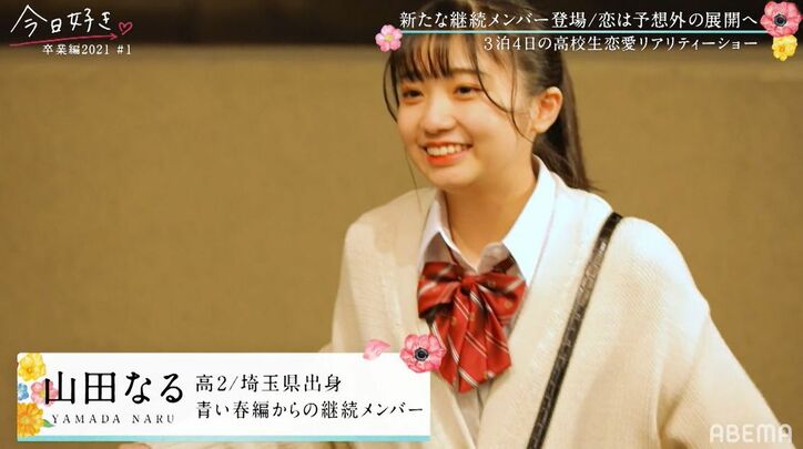 現役アイドル・山田なる（なる）の登場に全員騒然「待って待って…！」『今日好き』卒業編2021スタート