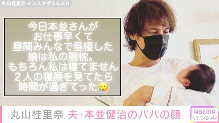 丸山桂里奈、夫・本並健治の育児ショット公開「娘をたくさん可愛がってくれてありがと」