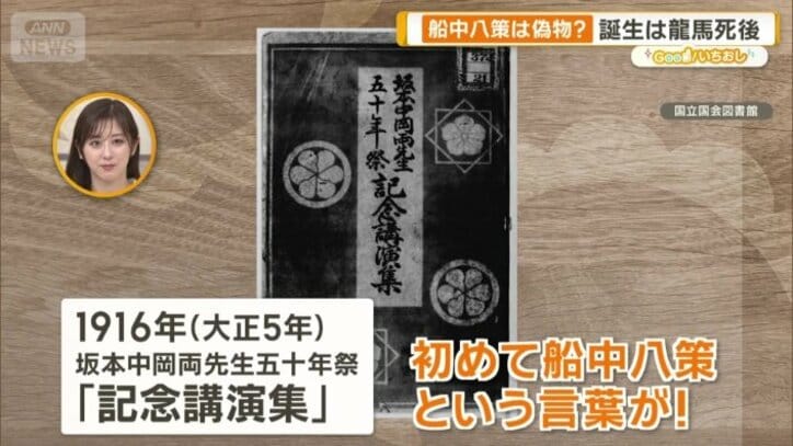 船中八策という言葉が初めて出てきたのは…
