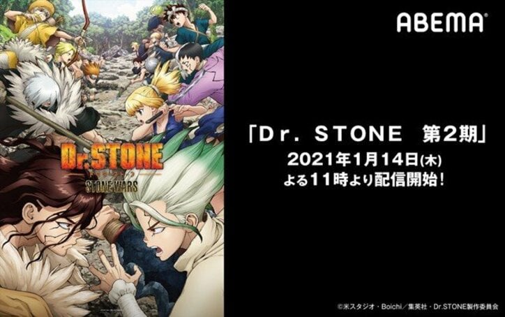 人気アニメ新作がABEMAに登場！「Dr. STONE 第2期」1月14日から配信スタート