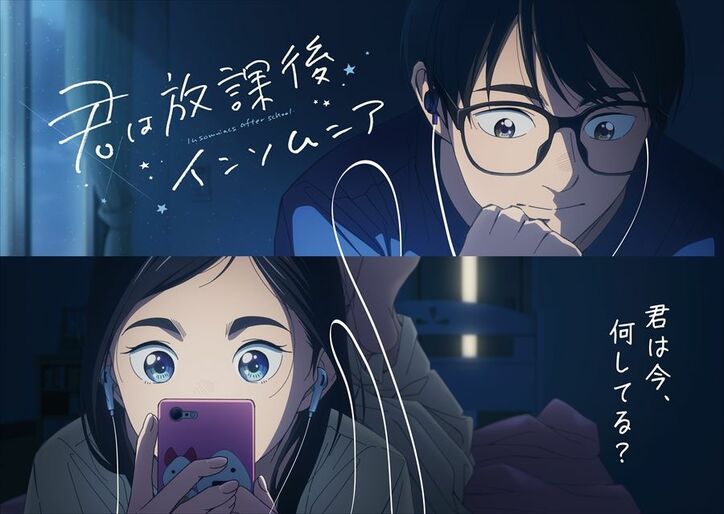 アニメ「君は放課後インソムニア」第2弾キービジュアル