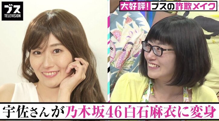 ブス女王が白石麻衣の真似メイクに挑戦 おぎやはぎ「こういう美人いる」と高評価