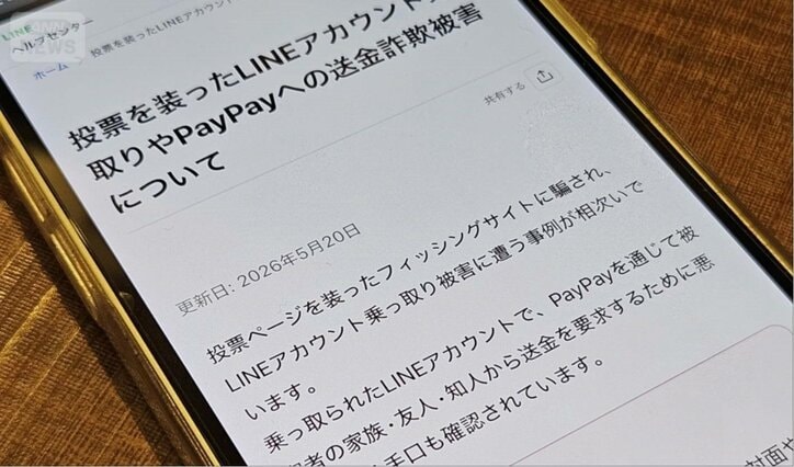 乗っ取りの注意喚起をするLINEのホームページ