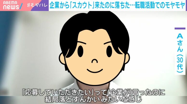 「応募してほしいと言ったのに」スカウト来たのに書類も通らず、50社応募も面接は10社 転職活動中の当事者が語る“スカウトサービス“のモヤモヤ…転職エージェントは「言葉のイメージのズレ」を指摘