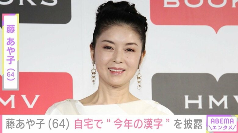 藤あや子（64）、“豪邸”と話題の自宅で愛猫3匹と“今年の漢字”を披露「7年連続7回目でございます」