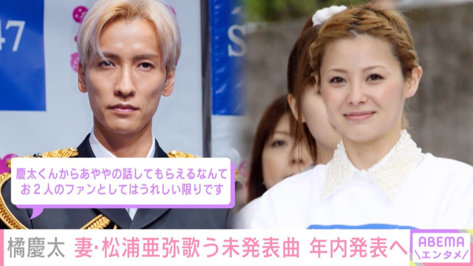 winds.の橘慶太、妻・松浦亜弥が歌う未発表曲を年内に発表へ「天才的な歌声の私の奥さんが歌っている」 芸能 ABEMA TIMES アベマタイムズ winds.の橘慶太、妻・松浦亜弥が歌う未発表曲を年内に発表へ「天才的な歌声の私の奥さんが歌っている」 芸能 ABEMA TIMES アベマタイムズ