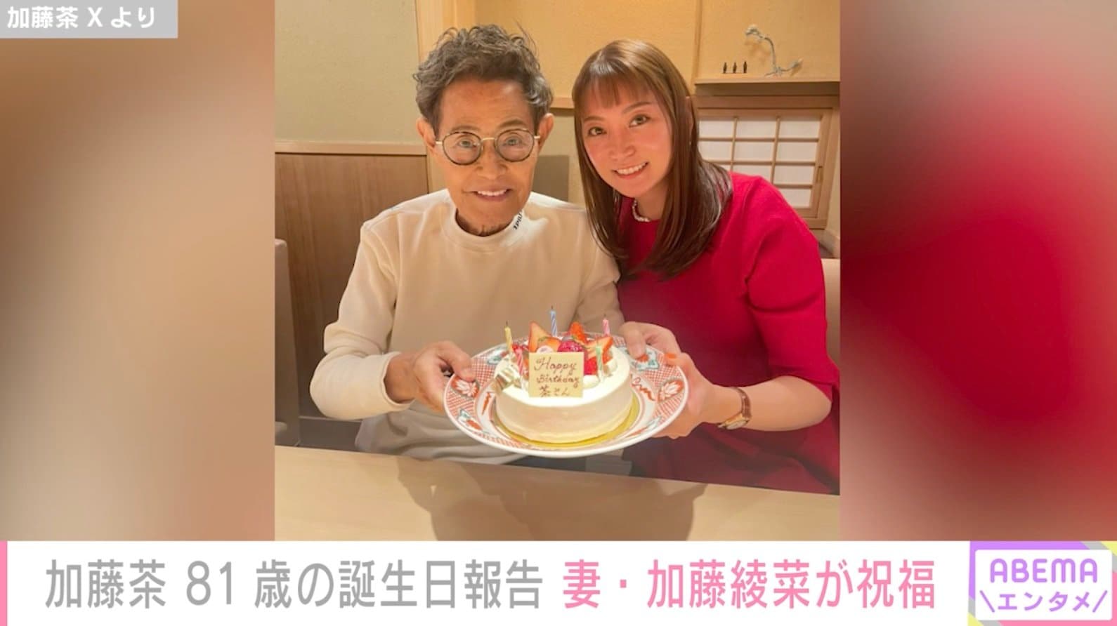 加藤茶 嫁 コレクション 帽子 囲まれた 誕生日