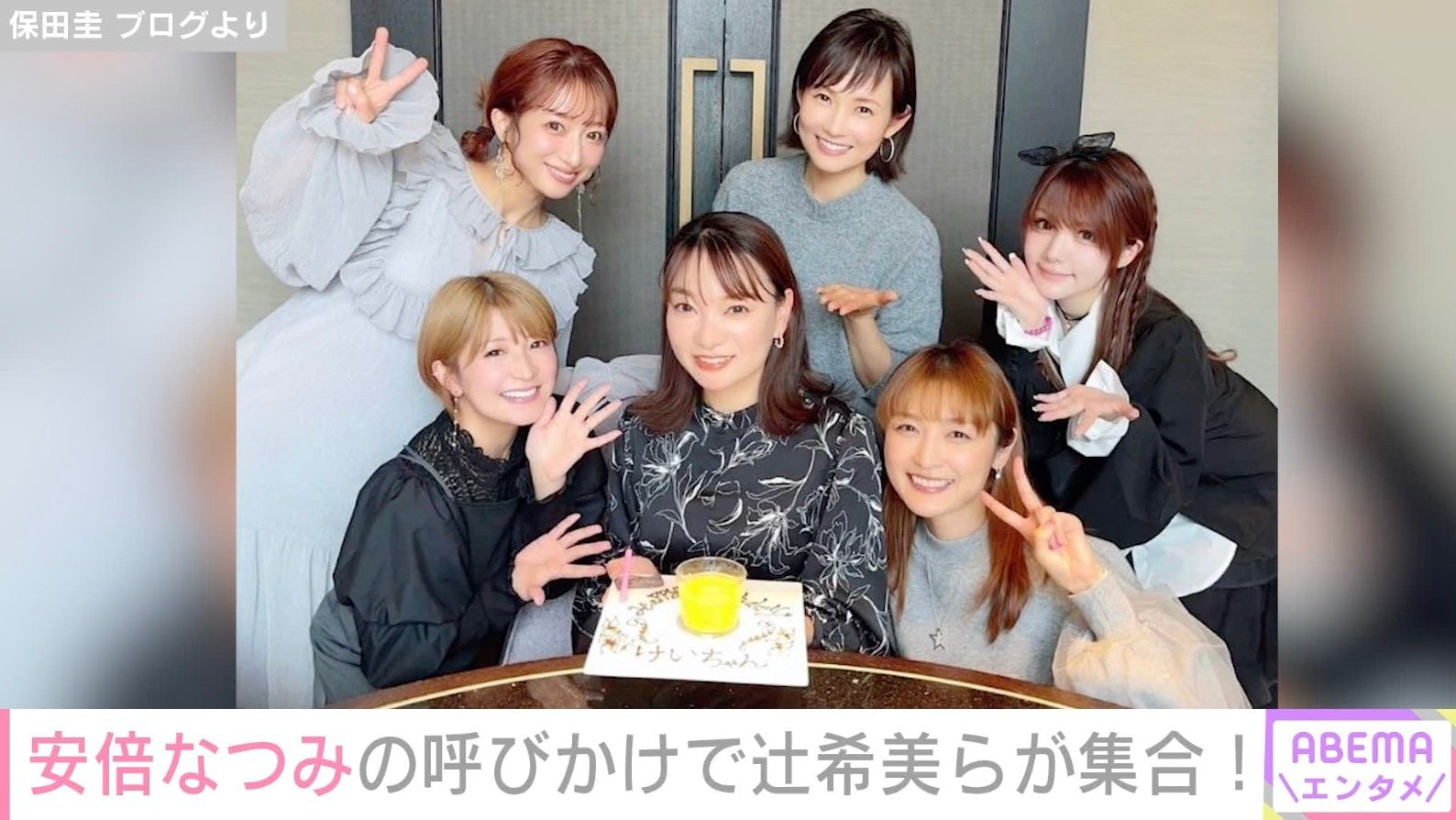 3児の母・安倍なつみの呼びかけでモー娘。OGが集合 保田圭の誕生日を