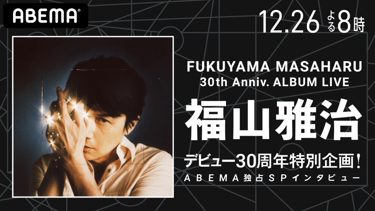 福山雅治、初オンラインライブ『FUKUYAMA MASAHARU 30th Anniv. ALBUM LIVE AKIRA』の特別番組を配信決定！  ABEMAが独占インタビュー | ニュース | ABEMA TIMES | アベマタイムズ