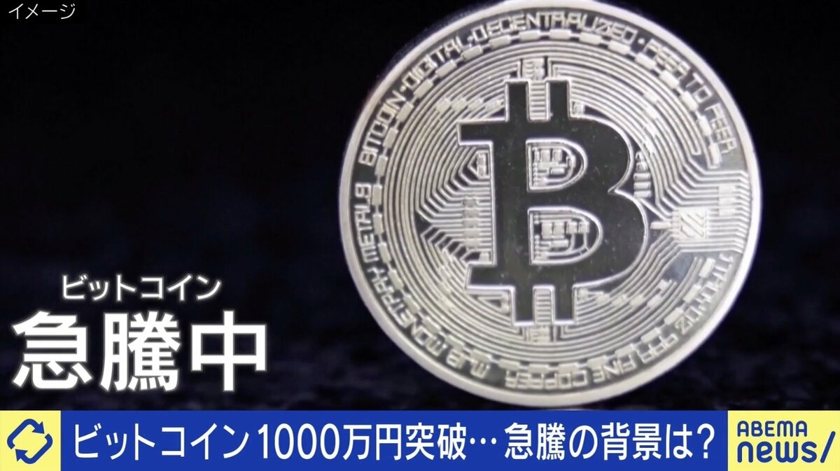 ビットコイン急騰は本物？仮想通貨の今後は？ ひろゆき氏「仮想通貨を使ったゲームなどが世界中で作りやすくなっているが日本で話題にならない。結局“投機だよね”と言われる」  | 経済・IT | ABEMA TIMES | アベマタイムズ