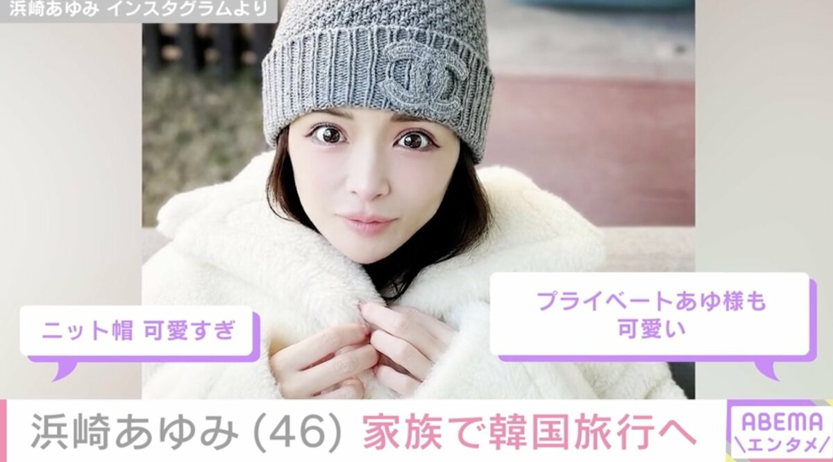 2児の母・浜崎あゆみ（46）、子どもたちと韓国旅行へ「幸せオーラが