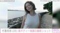 村重杏奈、美ボディー強調の最新ショットが話題に「おっぱい先生炸裂」「絵になる 最強の女性」