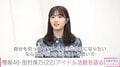 「センターでなくても皆選ばれた場所」櫻坂46・田村保乃、“新センター”で見えた景色