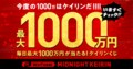 WinTicketミッドナイト競輪で毎日最大1000万円をプレゼント　“はずれ”無しの「ケイリンくじ」キャンペーンを開催