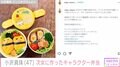 2児の母・小沢真珠、午前4時起きで作ったクオリティーの高いキャラ弁に反響「すごい！」「とても可愛い」