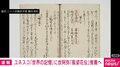 ユネスコ「世界の記憶」に世阿弥『風姿花伝』推薦へ