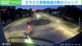 まばゆい光を放ち車が大ジャンプ!? 猛スピードでロータリーに突っ込む 米