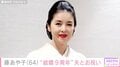 24歳年下男性と再婚した藤あや子（64）、“結婚9周年”を夫とお祝い「奇跡のようなありがたい日々…」