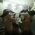 池袋のストリートを背負うKAZEが、iidadiiを迎えた新曲「最高潮」をドロップ！