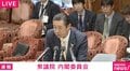 黄川田大臣が「ちょちょちょ、大丈夫、大丈夫」と当惑？ 長妻議員「原稿読まないで」と追及 「役人の言いなりだな」とヤジも…トランス脂肪酸めぐり国会で議論