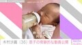 第1子出産の木村沙織、息子のミルク飲み動画に夫婦で大興奮「奇跡的に自分で持った」