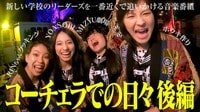 「コーチェラでの日々完結編だよ」世界最大級の音楽フェスに出演した新しい学校のリーダーズ！YOASOBIとの合同リハの様子も!? 