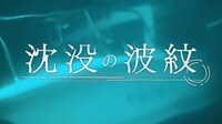 【映像】沈没の波紋