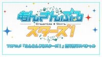 【動画】TVアニメ「あんさんぶるスターズ！」振り返りスペシャル（期間限定・無料）