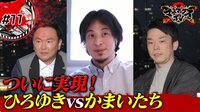 ひろゆき討論vsかまいたち 1時間ぶち抜きSP
