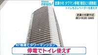 武蔵小杉のタワーマンション未だに復旧せず