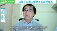 【映像】「SNS投稿」が性被害のリスクに！詐欺犯罪ジャーナリストが能登半島地震に便乗する犯罪に警鐘