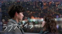 【ABEMAでみる】ラブスポイラー