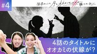 滝沢カレンがオオカミちゃんを予想！？「満月で 私はしたぞ あのポーズ」