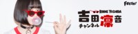 吉田凜音チャンネル『RINNE+α』 | FRESH!(フレッシュ) - 生放送がログイン不要・高画質で見放題