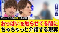 「触らせてあげてちゃちゃっと介護」「“無理ゲー”やっている感覚」 介護職への“暴力”動画が拡散 当事者語る実態と課題