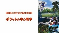 機動戦士ガンダム0080 ポケットの中の戦争