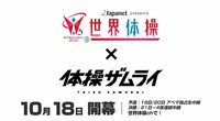 ■『体操ザムライ』#1～#6一挙放送　（10月23日（土）深夜1時〜）