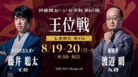 伊藤園お～いお茶杯第65期王位戦 七番勝負第4局1日目 藤井王位 対 渡辺九段
