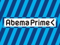 AbemaPrime | AbemaTV
