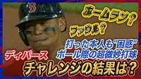 【映像】ポール際打球のリプレー検証(スロー映像あり)