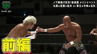 【映像】丸藤正道&武藤敬司&船木誠勝 vs 拳王&中嶋勝彦&征矢学